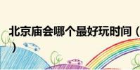 北京廟會哪個最好玩時間(北京廟會哪個最好)