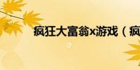 瘋狂大富翁x游戲(瘋狂大富翁)