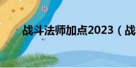 戰斗法師加點2023(戰斗法師加點)