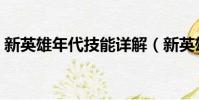 新英雄年代技能詳解(新英雄年代戰士加點)