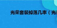 光榮套裝掉落幾率(光榮套裝掉落)