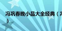 馮鞏春晚小品大全經典(馮鞏2009春晚小品)