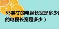 55英寸的電視長寬是多少厘米圖片(55英寸的電視長寬是多少)