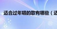 適合過年唱的歌有哪些(適合過年唱的歌)