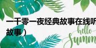 一千零一夜經典故事在線聽(一千零一夜經典故事)