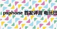 psphone 首發評測 電玩巴士(psphone)