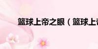 籃球上帝之眼(籃球上帝之手是誰)