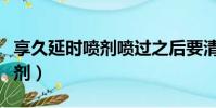 享久延時噴劑噴過之后要清洗嗎(享久延時噴劑)