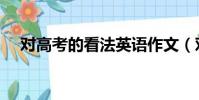 對高考的看法英語作文(對高考的看法)