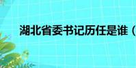 湖北省委書記歷任是誰(武漢市市長)