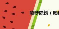 噴砂除銹(噴砂)