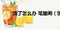 餓了怎么辦 筆趣閣(餓了怎么辦)