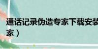 通話記錄偽造專家下載安裝(通話記錄偽造專家)