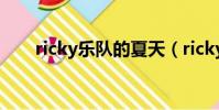 ricky樂隊的夏天(ricky lee neely)
