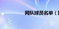 網隊球員名單(網隊)