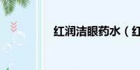 紅潤潔眼藥水(紅潤潔)