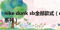 nike dunk sb全部款式(nike dunk sb所有系列)