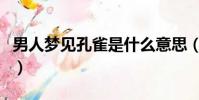 男人夢見孔雀是什么意思(夢見孔雀在天上飛)