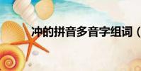 沖的拼音多音字組詞(沖的拼音)