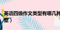 英語四級作文類型有哪幾種(英語四級作文類型)