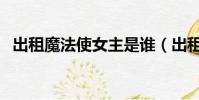 出租魔法使女主是誰(出租魔法使好看嗎)