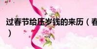 過春節給壓歲錢的來歷(春節給壓歲錢的含義)