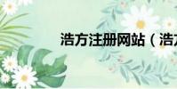 浩方注冊網站(浩方注冊)