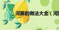 河豚的做法大全(河豚的做法)