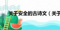 關于安全的古詩文(關于安全的古詩)