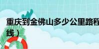 重慶到金佛山多少公里路程(重慶到金佛山路線)