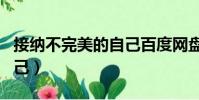 接納不完美的自己百度網盤(接納不完美的自己)