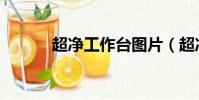 超凈工作臺圖片(超凈工作臺)