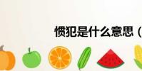 慣犯是什么意思(慣犯)