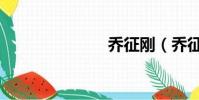 喬征剛(喬征)