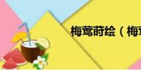梅鶯蒔繪(梅鶯)