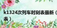 k1324次列車時刻表最新(k1324次列車時刻表)