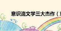 意識流文學三大杰作(意識流文學)