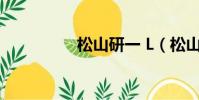 松山研一 L(松山研一)