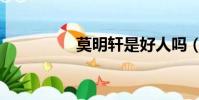 莫明軒是好人嗎(莫明)