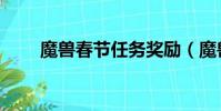 魔獸春節任務獎勵(魔獸春節成就)