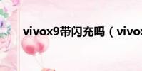 vivox9帶閃充嗎(vivox9是閃充嗎)