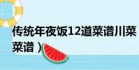 傳統年夜飯12道菜譜川菜(傳統年夜飯12道菜譜)