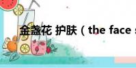 金盞花 護膚(the face shop金盞花)