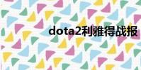 dota2利雅得戰報(逗她)