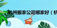 杭州搬家公司哪家好(杭州搬家公司)