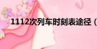 1112次列車時刻表途徑(1112次列車)