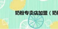 奶粉專賣店加盟(奶粉專賣店)