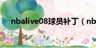 nbalive08球員補丁(nbalive08補丁)