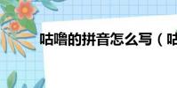 咕嚕的拼音怎么寫(咕嚕的拼音)