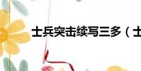 士兵突擊續寫三多(士兵突擊續)